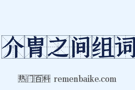 介胄之间组词是什么意思的图片